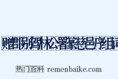 赠郡别驾林公署篆慈邑序组词是什么意思的图片
